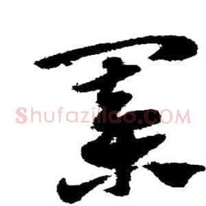 棋
