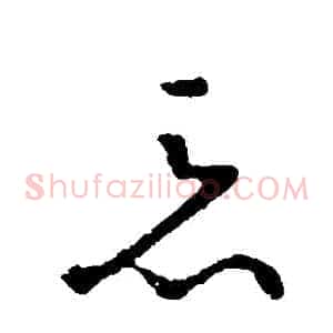惡