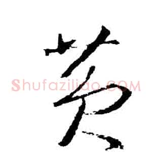 黃