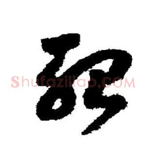殆