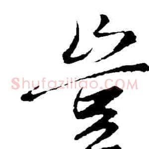 豈