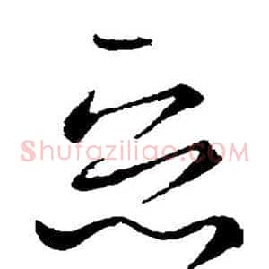 恶