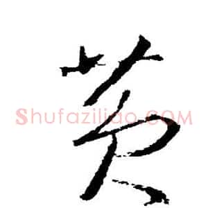 黄