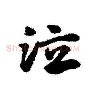 泣