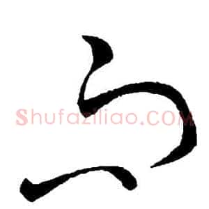 而