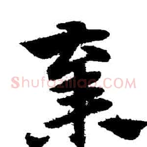 棄