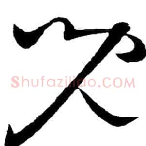 兒