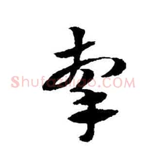 牵