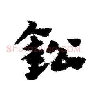 鉛