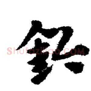 钤