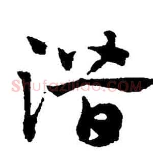 潜