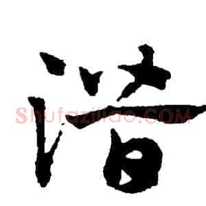 潛