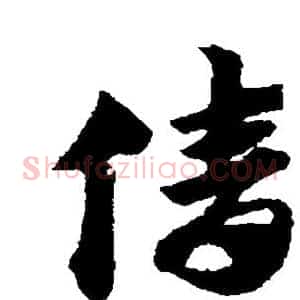 倩