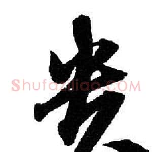 贵