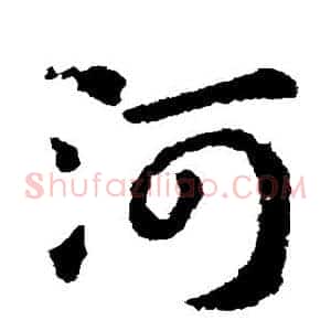 河