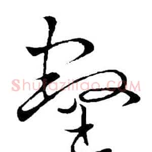 壑