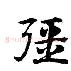 強