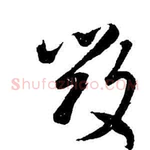 毀