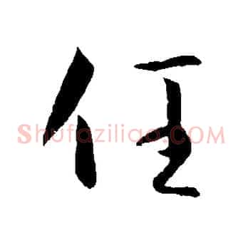 任