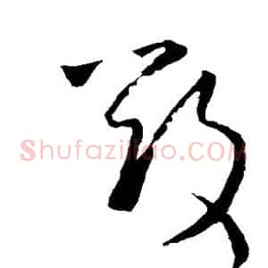 毁