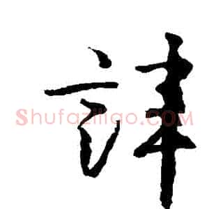 諱