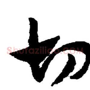 切