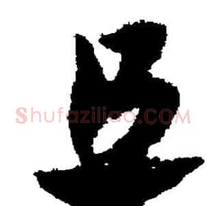 且