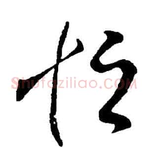 恆