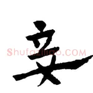 妾