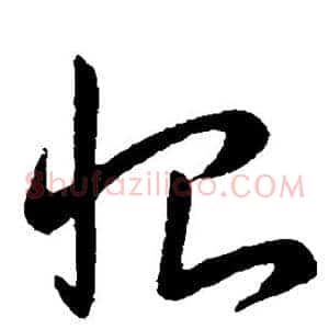 恨