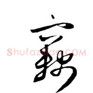 窃