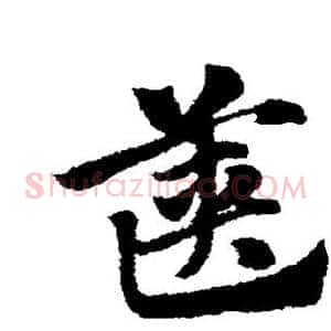 箧
