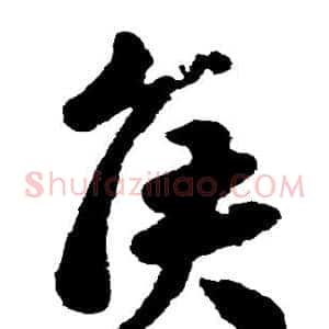 侯