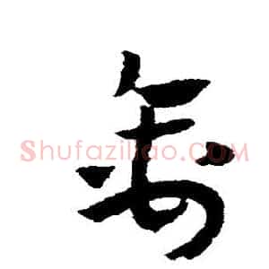 禽