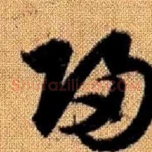 歸