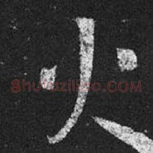 火