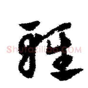 輕