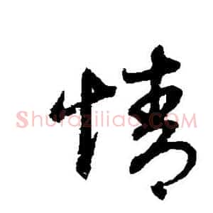 情