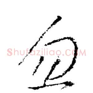 忽