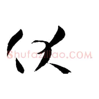 伏