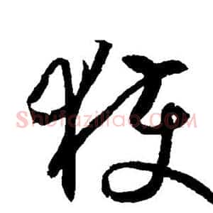 获