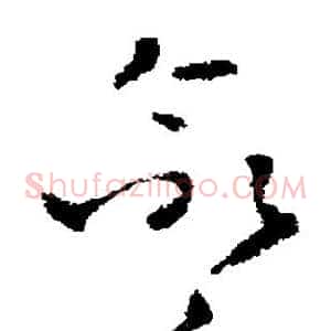 命