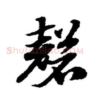 磬