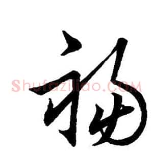 祸