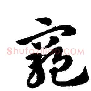 窮