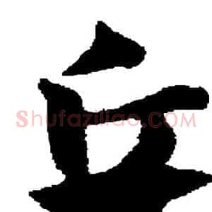 丘