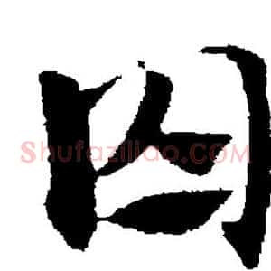 囚