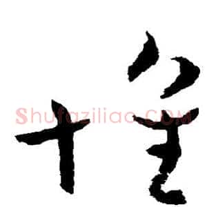 怀