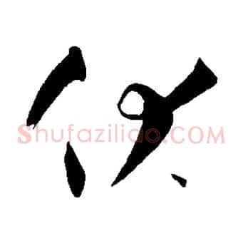 伏