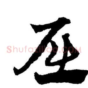 屈